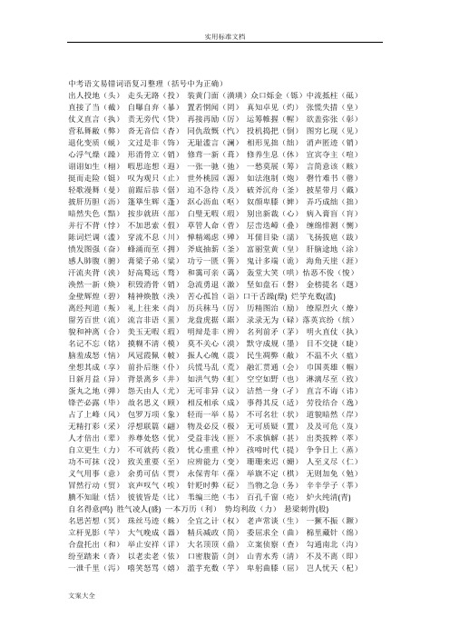 新颖中学考试语文易错易混易失分字词成语注音解析汇报完整版