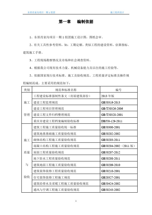 20140318东原肖家沟项目一期1组团施工组织总设计(1)