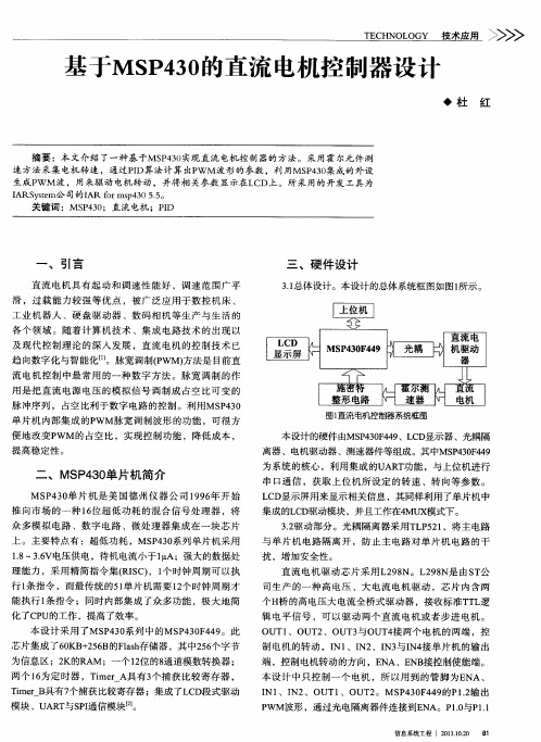 基于MSP430的直流电机控制器设计