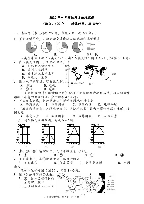 【模拟试卷】2020年中考模拟考3地理试题及答案