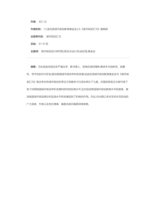 第七届金经昌城市规划教育基金会、《城市规划汇刊》优秀论文评选揭晓