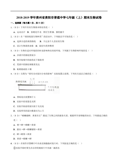 2018-2019学年贵州省贵阳市普通中学七年级(上)期末生物试卷  精编含解析