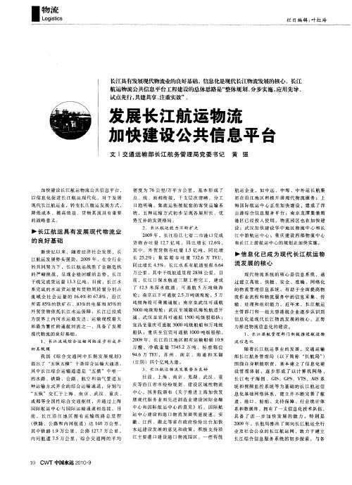 发展长江航运物流加快建设公共信息平台