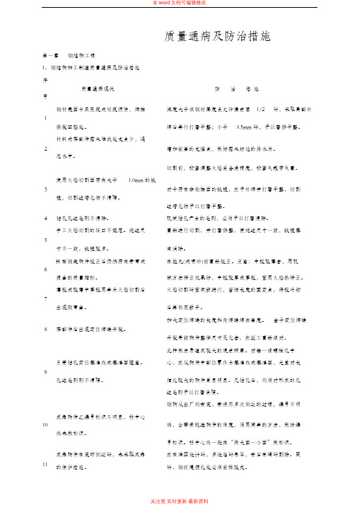 钢结构质量通病及防治措施方案