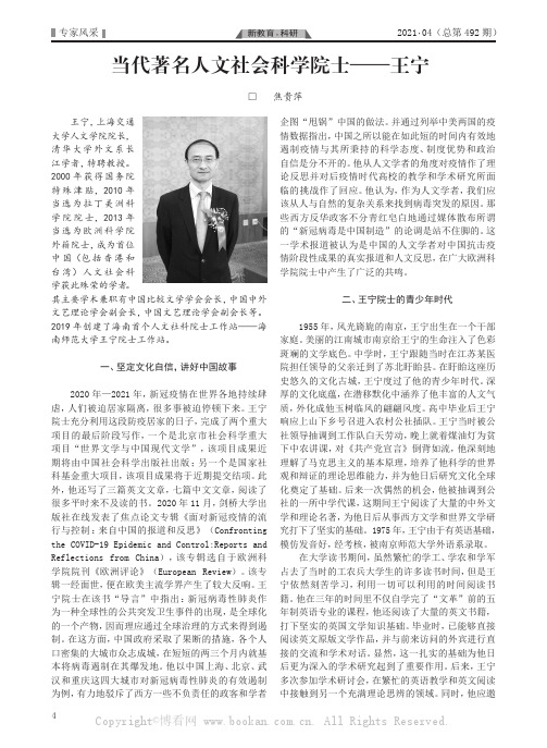 当代著名人文社会科学院士——王宁