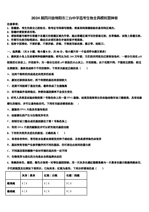 2024届四川省绵阳巿三台中学高考生物全真模拟密押卷含解析