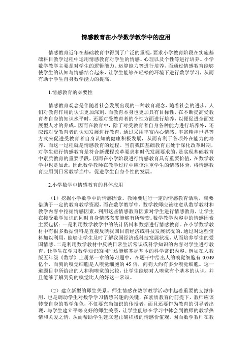 情感教育在小学数学教学中的应用