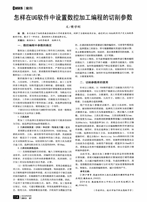 怎样在UG软件中设置数控加工编程的切削参数