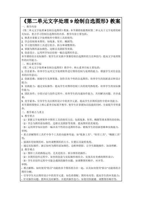 《第二单元文字处理9绘制自选图形》教案