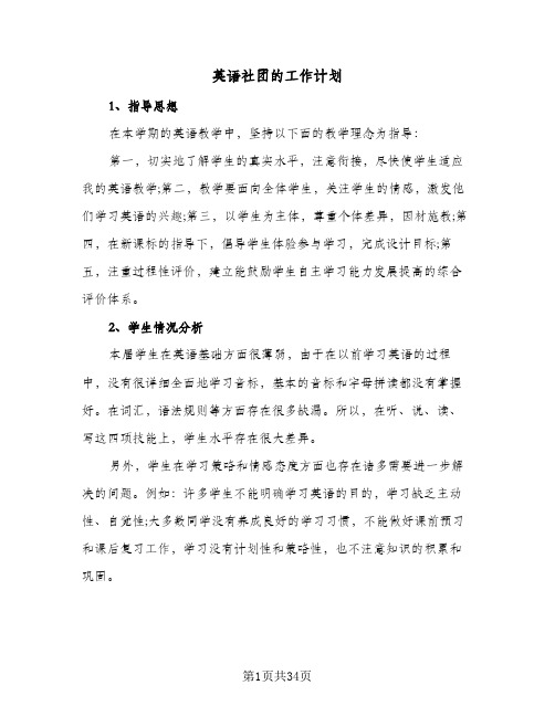 英语社团的工作计划(七篇)