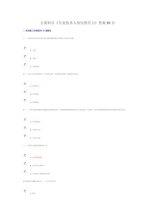 公需科目《专业技术人岗位胜任力》答案90分解析