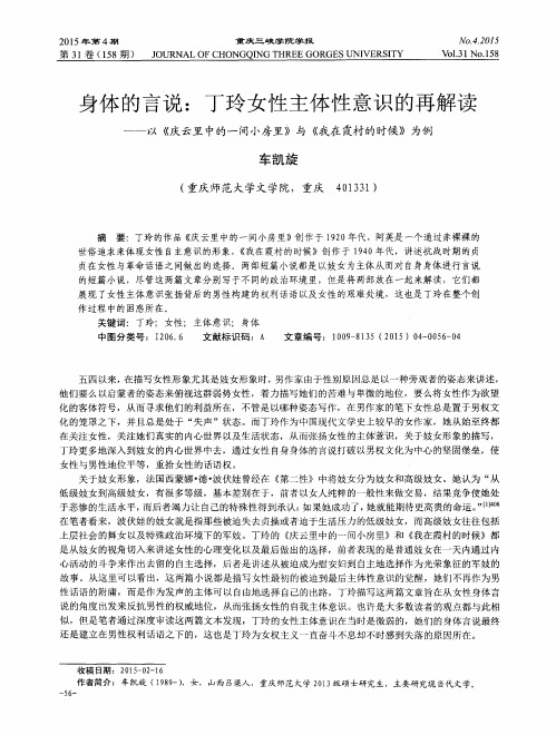 身体的言说：丁玲女性主体性意识的再解读--以《庆云里中的一间小