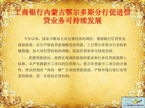 立金银行培训之工商银行内蒙古鄂尔多斯分行促进信贷业务可持续发展