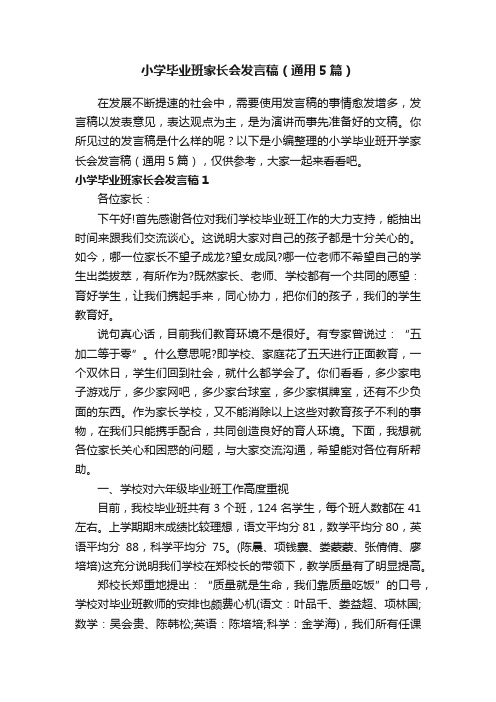 小学毕业班家长会发言稿（通用5篇）