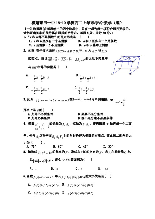 福建莆田一中18-19学度高二上年末考试-数学(理)