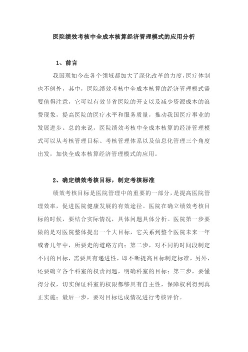 医院绩效考核中全成本核算经济管理模式的应用分析