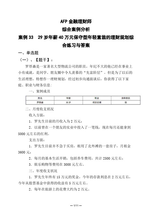 AFP金融理财师综合案例分析案例33 29岁年薪40万元保守型年轻富翁的理财规划综合练习与答案