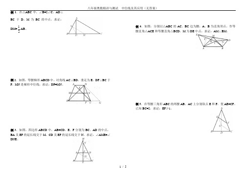 (完整版)八年级奥数精讲与测试中位线及其应用(无答案)