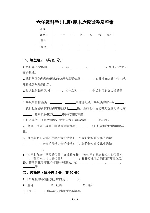 六年级科学(上册)期末达标试卷及答案