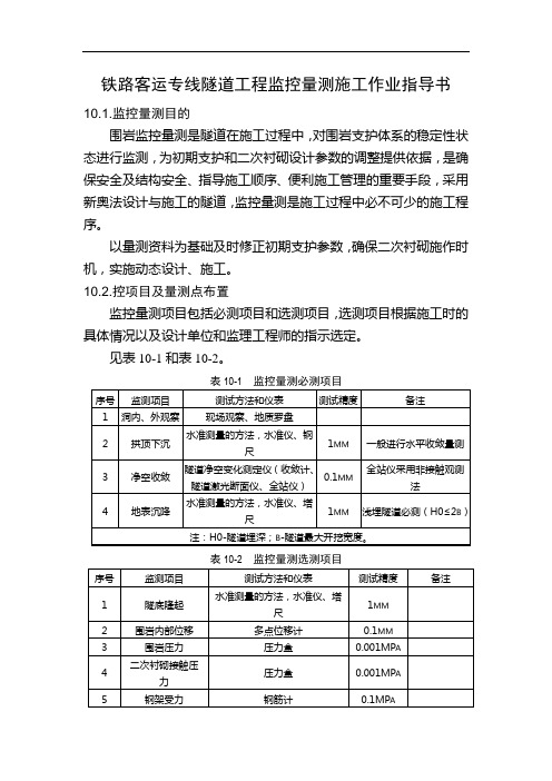 铁路客运专线隧道工程监控量测施工作业指导书