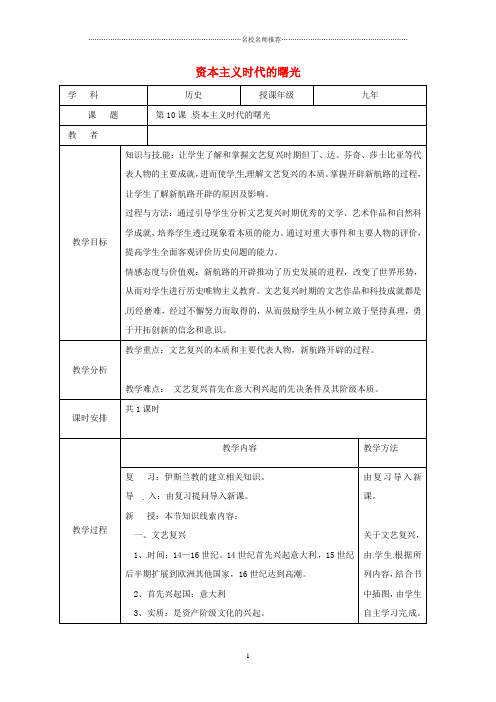 吉林省长春九年级历史上册 第10课 资本主义时代的曙光名师教案 新人教版