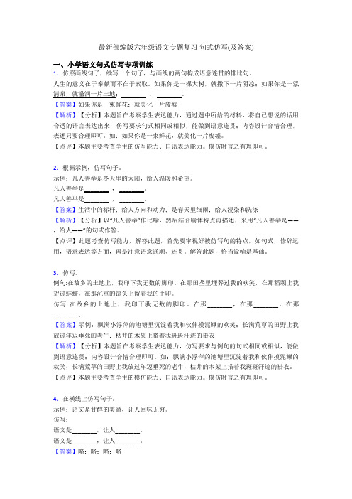 最新部编版六年级语文专题复习 句式仿写(及答案)