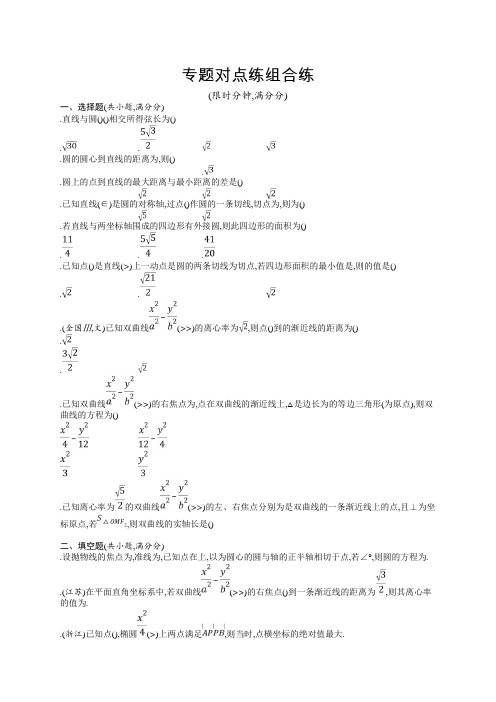 2019年高考数学(文)二轮复习对点练专题七 解析几何 专题对点练25 Word版含答案