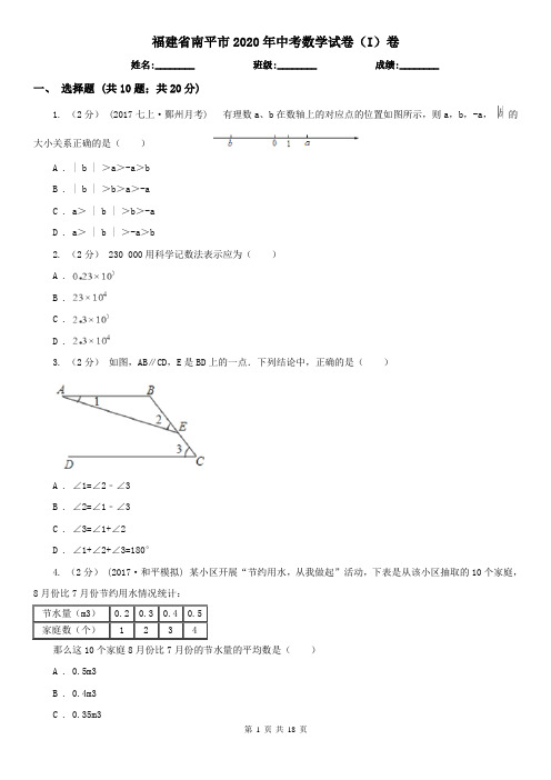 福建省南平市2020年中考数学试卷(I)卷