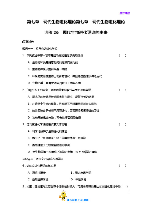 【高中生物必修二 练习卷含答案】第七章训练26