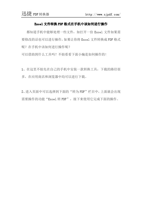 Excel文件转换PDF格式在手机中该如何进行操作