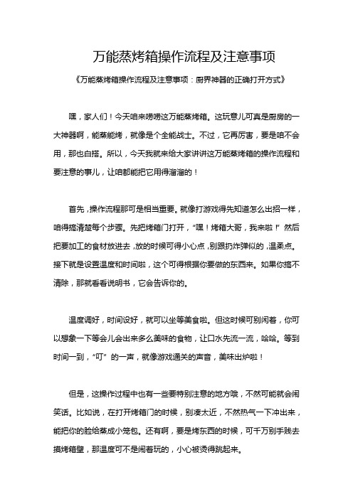 万能蒸烤箱操作流程及注意事项