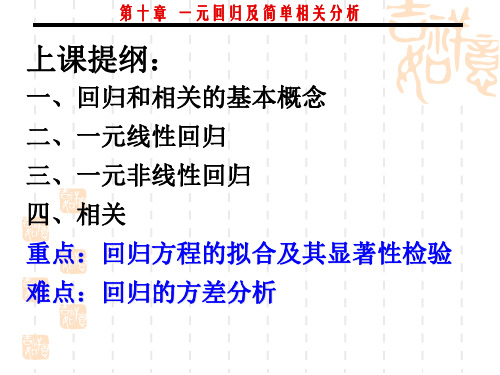 南开大学生物统计学课件第10章   一元回归及简单相关分析