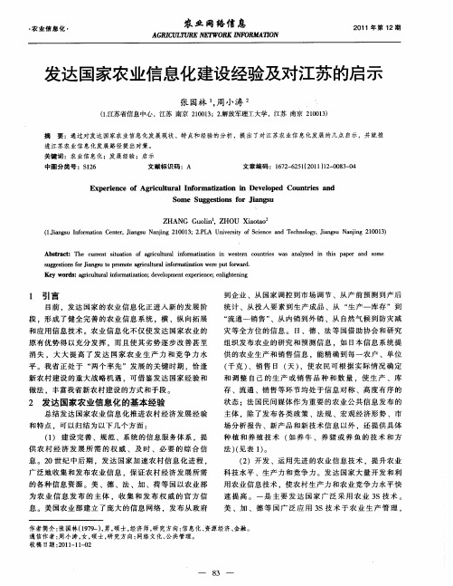 发达国家农业信息化建设经验及对江苏的启示