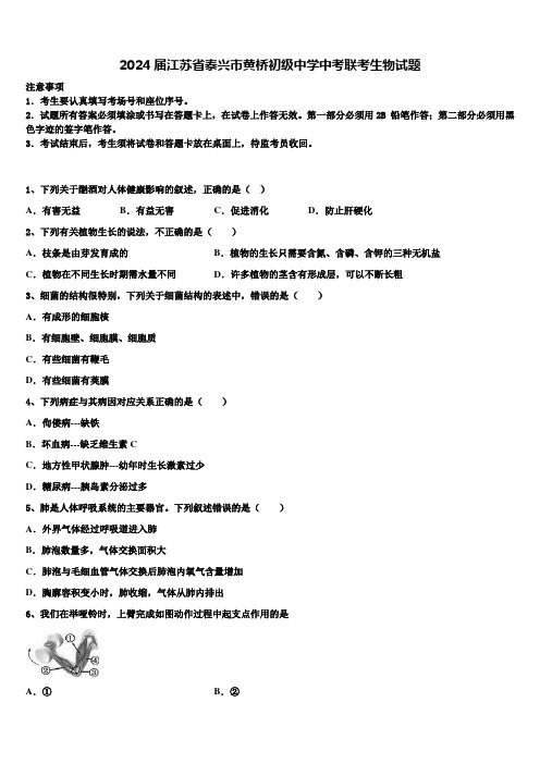 2024届江苏省泰兴市黄桥初级中学中考联考生物试题含解析