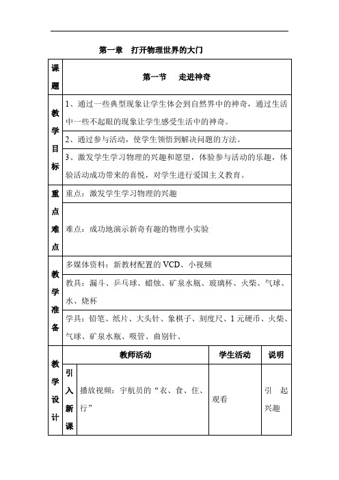 初中物理_第一节走进神奇教学设计学情分析教材分析课后反思