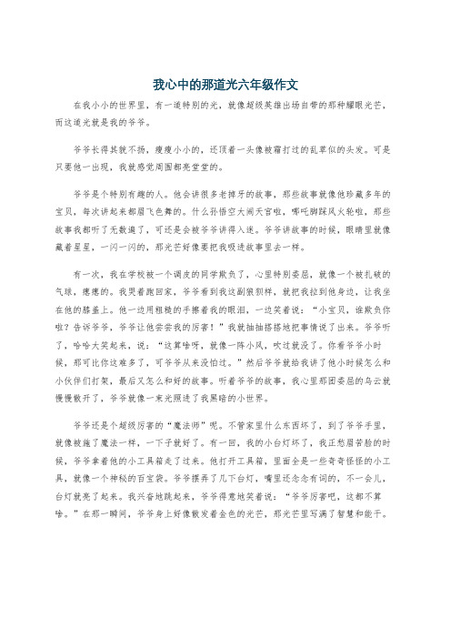 我心中的那道光六年级作文