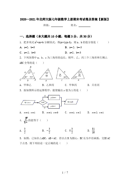 2020—2021年北师大版七年级数学上册期末考试卷及答案【新版】