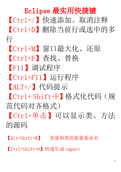 Eclipse快捷键大全(史上最全)