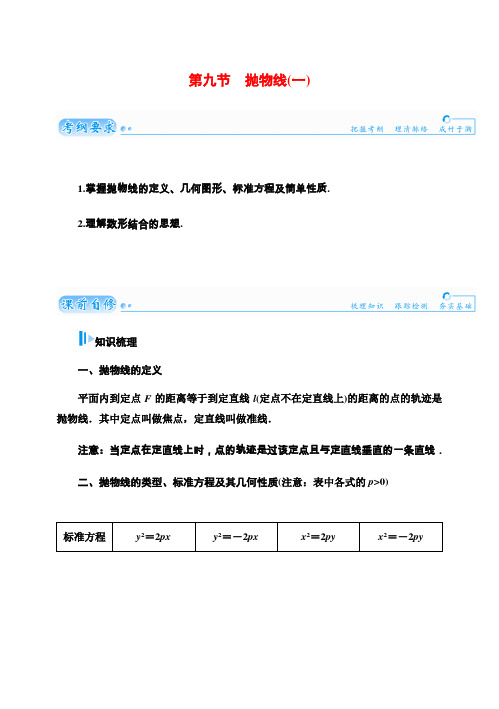 高考数学总复习 基础知识名师讲义 第七章 第九节抛物线(一) 文