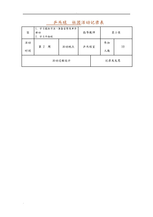 乒乓球  社团活动记录表