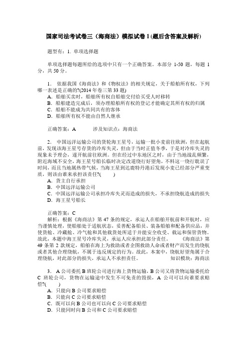 国家司法考试卷三(海商法)模拟试卷1(题后含答案及解析)