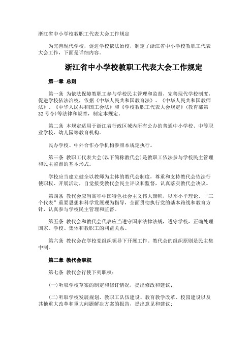 浙江省中小学校教职工代表大会工作规定