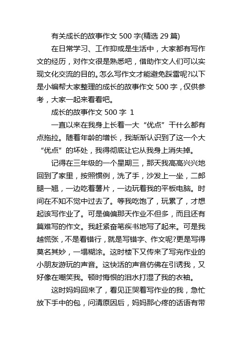 有关成长的故事作文500字(精选29篇)