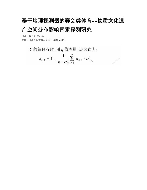 基于地理探测器的赛会类体育非物质文化遗产空间分布影响因素探测研究