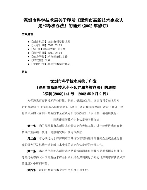 深圳市科学技术局关于印发《深圳市高新技术企业认定和考核办法》的通知(2002年修订)