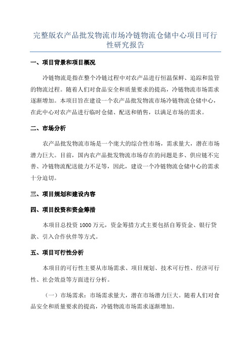 完整版农产品批发物流市场冷链物流仓储中心项目可行性研究报告