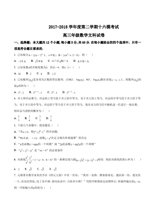 河北省衡水中学2018届高三第十六次模拟考试数学文试题原卷