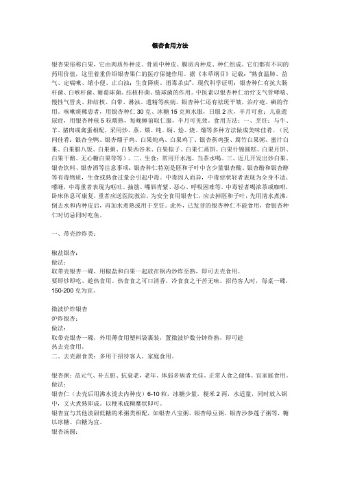 银杏食用方法