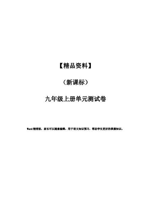 全国初中名校真题九年级语文上册第二单元精品测试卷 (19)