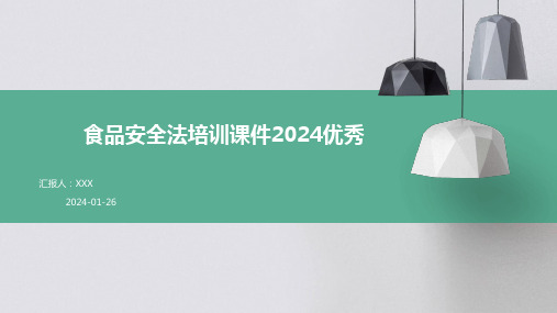 食品安全法培训课件2024优秀